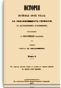История войны 1813 года за независимость Германии Том I