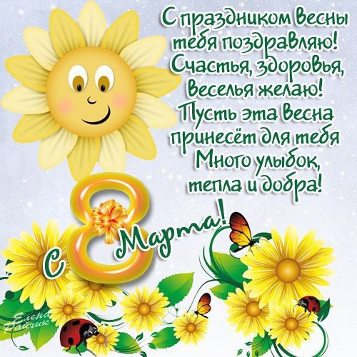 8 марта