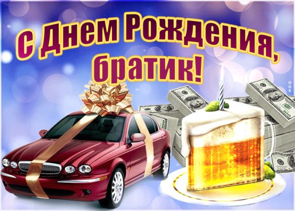 kartinka-s-dnem-rozhdeniya-bratu-s-pozhelaniyami-21509