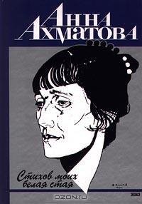 Ахматова - Стихов моих белая стая