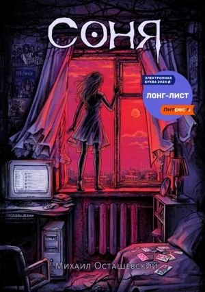 Михаил Осташевский Соня