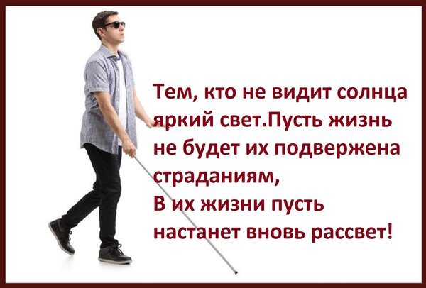 Открытка тем кто не видит солнца яркий