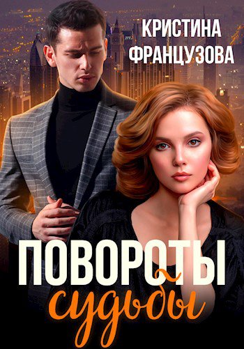 Французова. Повороты судьбы
