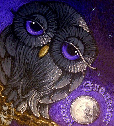 Сладких снов!