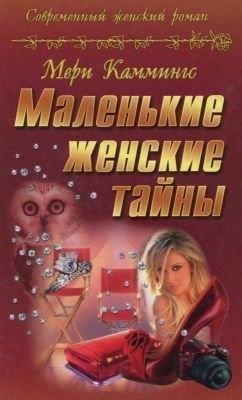 Мери Каммингс.Маленькие женские тайны