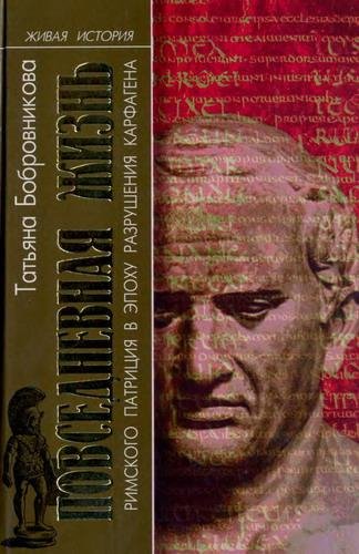 Повседневная жизнь римского патриция в э