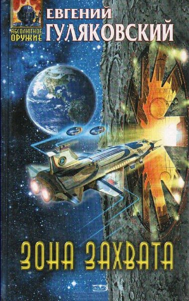 Гуляковский Евгений. Стратегия захвата. Книги 1-6