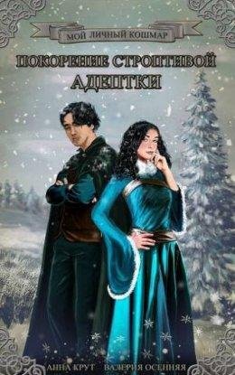 МОЙ ЛИЧНЫЙ КОШМАР. ПОКОРЕНИЕ СТРОПТИВОЙ СТУДЕН