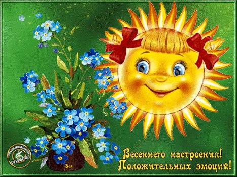 весеннего настроения!
