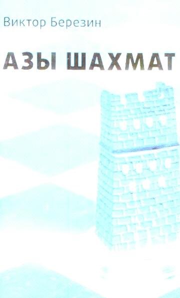 Березин - Азы Шахмат