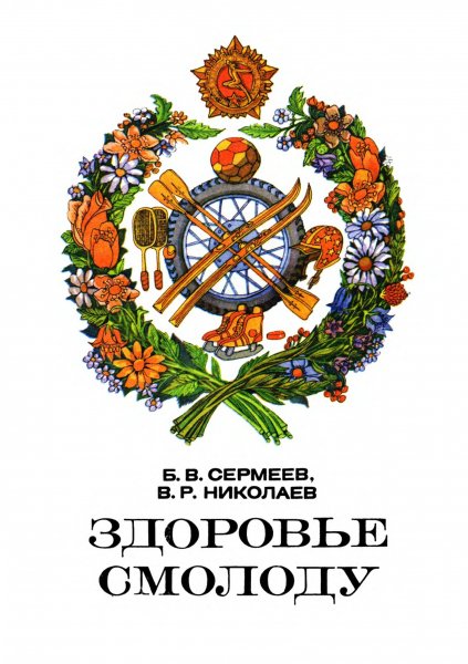 Сермеев Б.В., Николаев В.Р. - Здоровье смолоду - 1979