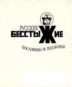 РУССКИЕ БЕССТЫЖИЕ ПОСЛОВИЦЫ И ПОГОВОРКИ