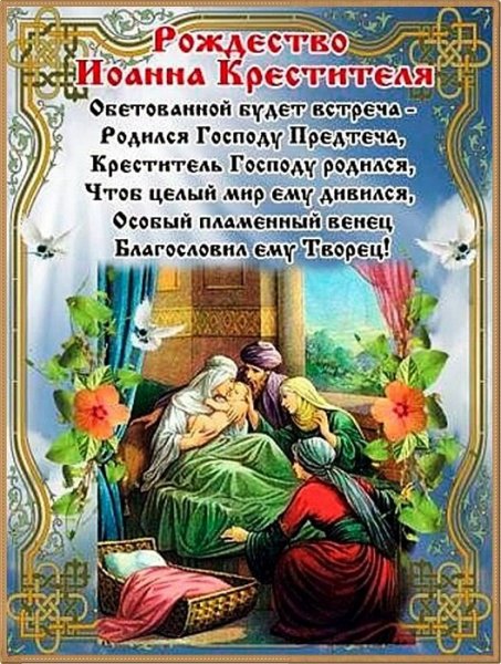 Открытка рождество иоанна крестителя