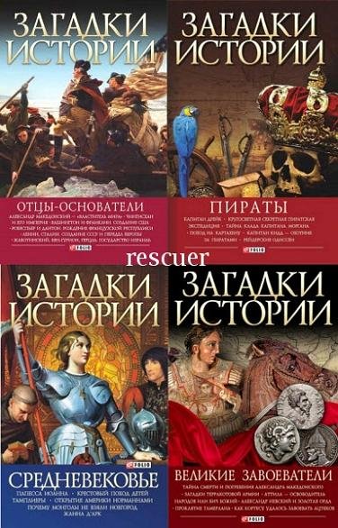 Загадки истории [36 книг] (2008-2020) FB2, PDF