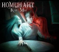 Номинант. Кто мы