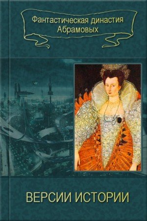 Абрамов Сергей, Абрамов Артем Версии истории. Сборник (2002)