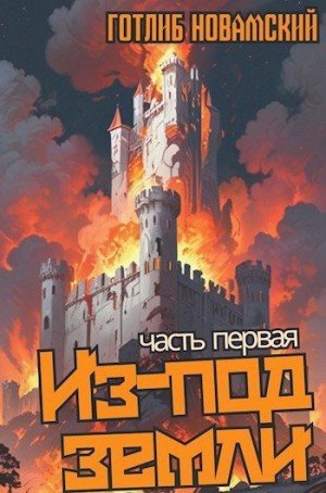 Новамский Готлиб Из-под земли. Часть 1. (2024)