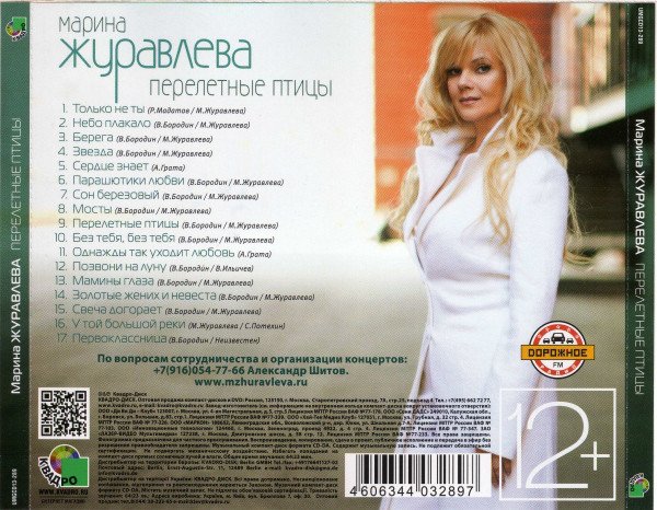 Марина Журавлёва "Перелётные птицы"
