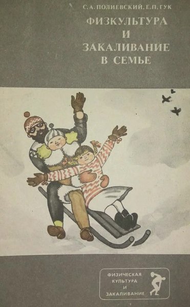 С. А. Полиевский Физкультура и закаливание в семье, 1984