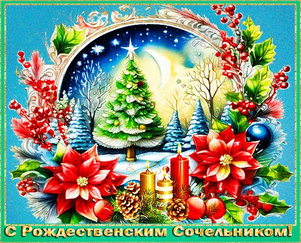 Анимированная открытка с рождественским (1)