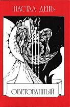 Шоги Эффенди. Настал День Обетованный