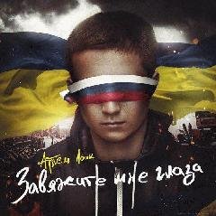 Артем Лоик.Завяжите мне глаза