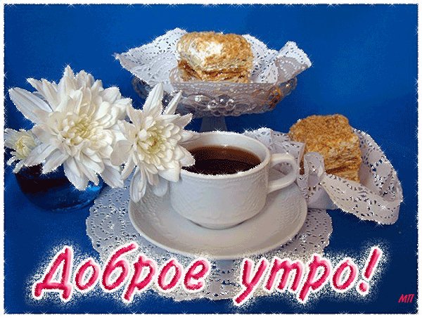 Доброе утро