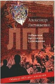 А.Литвиненко-Лубянская преступная группи