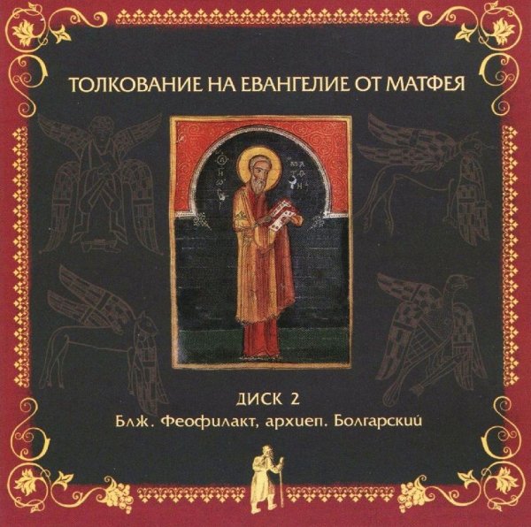 Толкование блаж. Феофилакта Болгарского - от Матфея, гл. 15