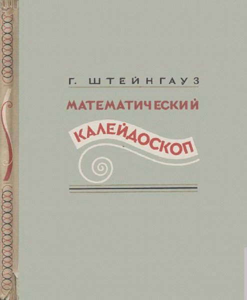 Математический калейдоскоп by Г. Штейнгауз