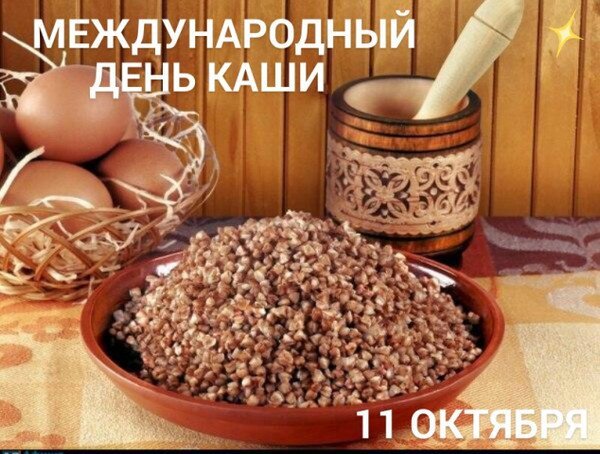 Открытка 11 октября день каши