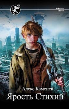 Ярость Стихий. Цитадели гордыни 4