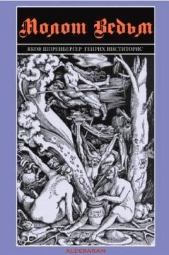 Инститорис - Молот ведьм