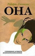 Ona Glubinnyie aspektyi zhenskoj psiholo