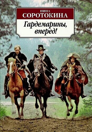 Соротокина Н. ~ Гардемарины. Цикл