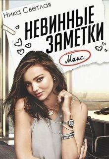 nevinnye-zametki-si RuLit Me 495323