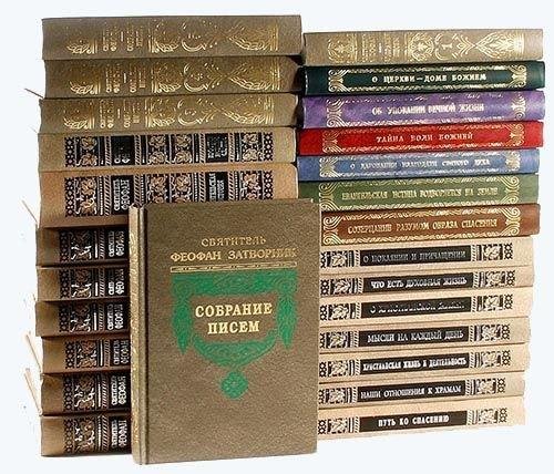 Святитель Феофан Затворник - Cобрание творений