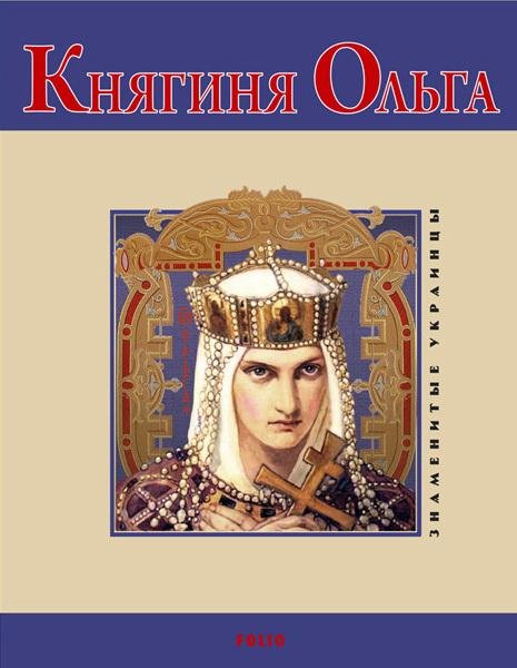 В.Духопельников-Княгиня Ольга bid212768