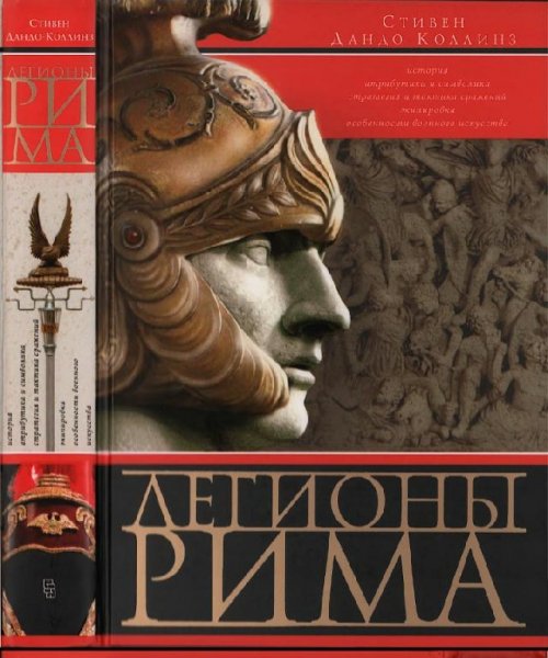 Стивен Дандо-Коллинз - Легионы Рима