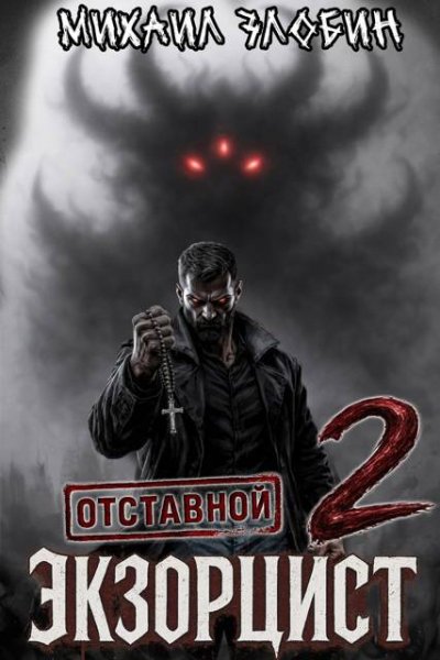 Михаил Злобин Отставной экзорцист - 2