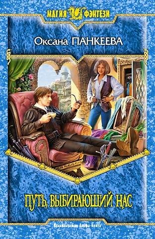 Панкеева 7. Путь, выбирающий нас