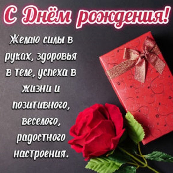 С днём рождения!