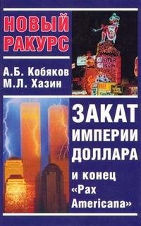 Кобяков. Закат империи доллара и конец P
