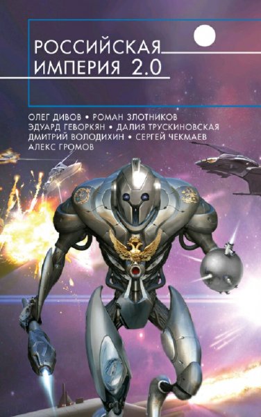 Российская империя 2.0. Антология