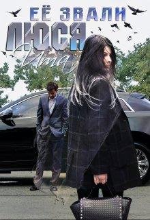 Uma-Ее звали Люся