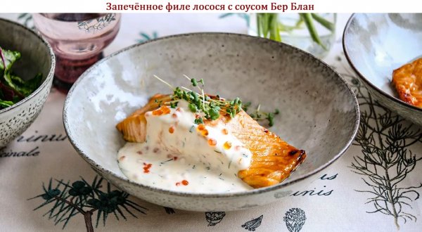 Запечённое филе лосося с соусом Бер Блан