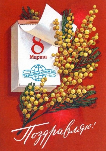 8 Марта