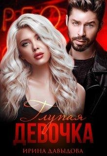 Ирина Давыдов- Глупая девочка