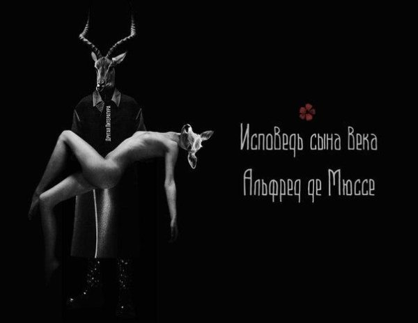 Альфред де Мюссе - Исповедь сына века