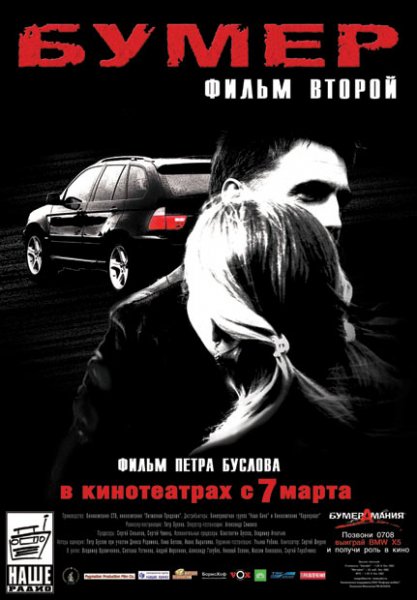 Бумер 2 - Слова